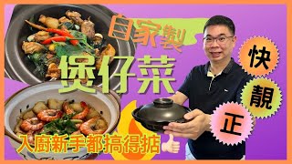 ［今晚食乜餸？］快靚正 👍🏻 煲仔菜  簡單食材 簡易煮法  入廚新手都搞得掂  熱辣辣 香噴噴 三杯雞煲  鮮甜美味 粉絲蝦煲  Yummy 😋 香港美食 [upl. by Dannye964]