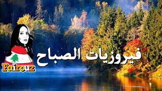 فيروزيات  روائع فيروز  نخبة من اجمل اغانيها THE BEST OF FAIROUZ 14 [upl. by Vergos]