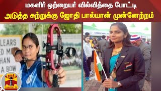 Paralympic  மகளிர் ஒற்றையர் வில்வித்தை போட்டி  அடுத்த சுற்றுக்கு ஜோதி பால்யான் முன்னேற்றம் [upl. by Anoli]