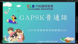 GAPSK幼稚園「高級」普通話測試 2024考期高級朗讀兒歌部分示範朗讀 [upl. by Attenahs]