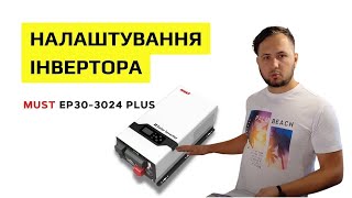 🔧🔋 Налаштування інвертора MUST EP303024 PLUS – 3кВт24В ⚙️🔌 [upl. by Nylhsa682]