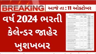 વર્ષ 2024 ભરતી કેલેન્ડર 🎉  new bharti calendar for year 2024  gujarat government job calendar 2023 [upl. by Flyn]