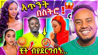 🔴 ብዙዎችን ያነጋገረው የወጣቷ የፍቅር ግንኙነት ሃሳብ ና EBSTV LIVE ጉድ 20000 Dollar ሰመረ ባርያው የሳምንቱ አስቂኝ ቀልዶች Abrelo HD [upl. by Farris505]