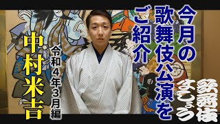 今月の歌舞伎公演をご紹介【令和4年3月編】 [upl. by Htelimay805]