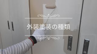 【外装塗装の種類】 マンション大規模修繕工事の会社 [upl. by Shellie520]