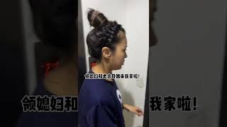 【冯万宁】老丈母娘来我家，在家里人面前对媳妇一定要好funny love 万宁与晚安 爱情 shorts [upl. by Dixie]