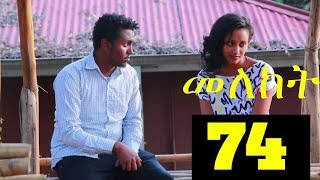 Meleket Drama መለከት  Episode 74 [upl. by Llarret]