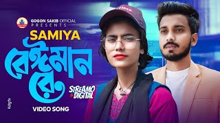 Beiman Re  বেঈমান রে  SAMIYA  GOGON SAKIB  New Video Song  সামিয়ার নতুন গান  নতুন গান ২০২৪ [upl. by Hesler]