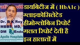 कैसे जाने की आपका HBA1c रिपोर्ट गलत है  Hba1c बिना हाई शुगर के भी ज्यादा होने के कारण  Hba1c Test [upl. by Nitsej]