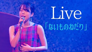 【Live】「ないものねだり」original  naco [upl. by Ahsennek]