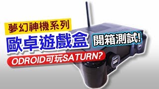 跑得動土星《ODROID XU4 歐卓遊戲盒》開箱測試 [upl. by Araiet]