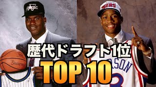 【エリート軍団】歴代ドラフト1位指名選手TOP10 [upl. by Vanna]