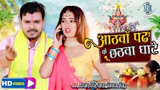 VIDEO PRAMOD PREMI  आठवाँ पढ़ के छठवा घाटे Aathavan Padh Ke Chhatava Ghate  Bhojpuri Chhath Geet [upl. by Wilmott]