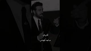 MajedMohandes اقترب مني explore اغاني music اكسبلور song trending [upl. by Enidlareg584]