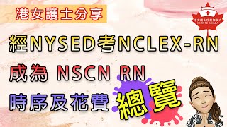 港女護士經NYSED 考NCLEXRN 成為New York RN 及Nova Scotia RN 分享  時序  花費  等極都冇ATT 點追  Pass NCLEX後有咩後續工作要處理🥰 [upl. by Swor]