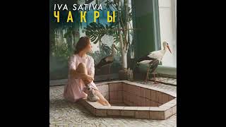 Iva Sativa  Чакры [upl. by Oravla]