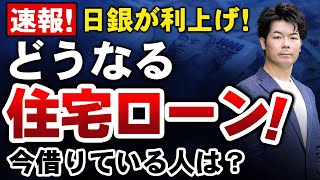 【2024年7月31日】変動金利はヤバい？日銀の利上げで住宅ローンがどうなるのかを解説します！【住宅ローン】 [upl. by Seraphina328]