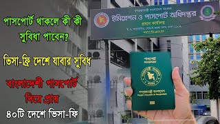 passport BD  পাসপোর্ট থাকলে কী কী সুবিধা পাবেন [upl. by Anelem]