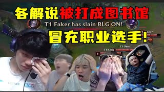 【英雄联盟】冒充职业选手！on出演疯牛秀！BLG彻底麻掉道心破碎！各大解说被打成图书馆：on要哭了，谁还不是个宝宝啊！ [upl. by Aivekahs]