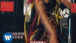 「英倫搖滾天團 」謬思合唱團 MUSE塵封的慾望 quotUndisclosed Desiresquot MV [upl. by Ulani]