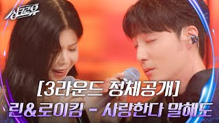 린amp로이킴  사랑한다 말해도 3라운드 정체공개 싱크로유  KBS 240916 방송 [upl. by Carmita]