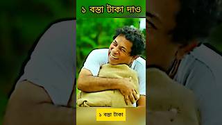 ১ বস্তা টাকা দাও😭😭  Bangla Natok Mosharraf Karim 💔🤩 shorts attitude [upl. by Stanley461]