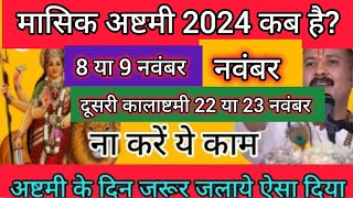 अष्टमी कब है नवंबर 2024 में नवंबर में अष्टमी कब है अष्टमी किस दिन हैअष्टमी कौन सी तारीख को है [upl. by Agnew144]