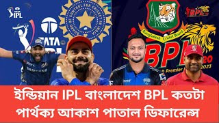 ইন্ডিয়ান IPL বাংলাদেশ BPL কতটা পার্থক্য আকাশ পাতাল ডিফারেন্স India IPL Bangladesh BPL [upl. by Yssim938]