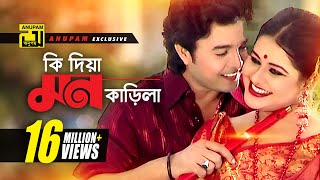 Ki Dia Mon Karila  কি দিয়া মন কাড়িলা  HD  Shyamoli amp Badsha  Music Video  Anupam Movie Songs [upl. by Nylireg112]