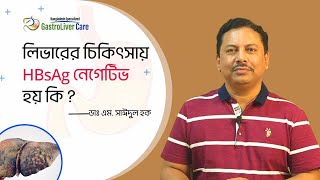 লিভারের চিকিৎসায় HBsAg নেগেটিভ হয় কি  ডাঃ এম সাঈদুল হক [upl. by Gnouhk425]