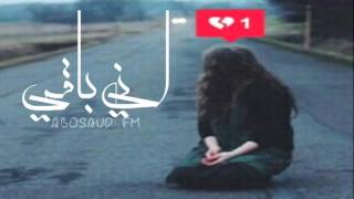 عراقي جديد حصرياً  اني باقي ٢٠١٦ [upl. by Annahsad207]