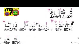 ወረብ ዘማኅሌት ዘጳጒሜን ቅዱስ ሩፋኤል wereb ye pagume Rufael ኖላዊ ትጉህ ሀበነ እግዚኦ ነዐ ነዐ ማዕከሌነ ቁምሐመልማለ ወርቅquot [upl. by Markland693]