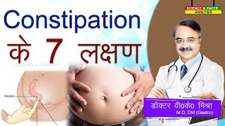 Constipation के 7 लक्षण  7 CONSTIPATION SYMPTOMS YOU NEED TO KNOW [upl. by Erialc]