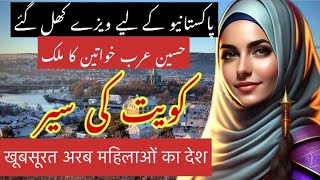 Travel to Kuwait  Full History and Documentary about Kuwait in Hindi amp Urdu  کویت کی سیر [upl. by Mika]