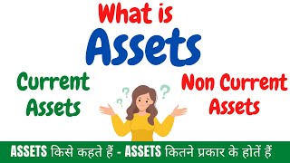 Assets किसे कहते हैं  Assets कितने प्रकार के होतें हैं  Current Assets amp NonCurrent Assets [upl. by Theurer995]