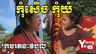 Dont Gossip កុំសើចកុំយំ ឧប្បត្ថមដោយ បុរីយើង​  Rathanak Vibol Yong Ye New Comedy Movies [upl. by Annayhs]