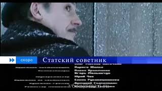 Анонс в титрах Статский Советник Первый канал 14122005 [upl. by Tippets]