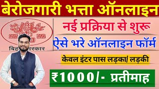 Bihar Berojgari Bhatta Online Form Kaise Bhare  Bihar Berojgari Bhatta Online Apply  1000 Bhatta [upl. by Arezzini866]