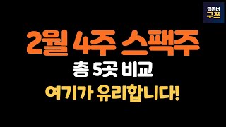 2월 4주차 스팩주 5곳  균등배정 가장 많이 받을 곳 비례는 어디로 [upl. by Wilonah]