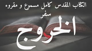 الكتاب المقدس مسموع بالعربية سفر الخروج مسموع و مقروء العهد القديم [upl. by Montanez531]