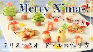 【料理レシピ】クリスマスのかわいい前菜【クリスマス料理】【簡単】【オードブル】【Xmas Recipe】 [upl. by Yrotciv]