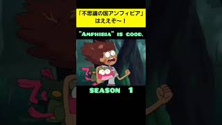 Amphibia Season 1 ～NoisyCell「ヒューマニズムhumanism」～【MAD】amphibia Amphibia Disney ディズニー [upl. by Wilscam]