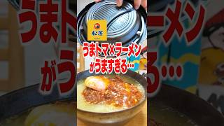 【うまトマ】松屋のうまトマハンバーグをラーメンに乗せたらヤバすぎるアレンジ完成した・・ [upl. by Yrocej47]