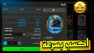 فرصة لازم تستغلها ولن تندم 🔥 هتكسب 200 مليون كوينز في يوم واحد 🔝😍 FC MOBILE 24 [upl. by Lust241]