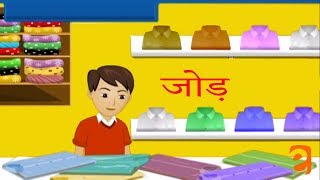 जोड़ Addition  Class 1 Math  NCERTCBSE  From Kids Be Smart Eguides [upl. by Enelrac]