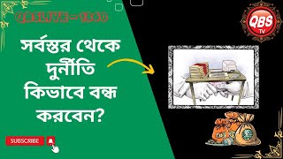 QBSLIVE1360 সর্বস্তর থেকে দুর্নীতি কিভাবে বন্ধ করবেন [upl. by Gilletta]