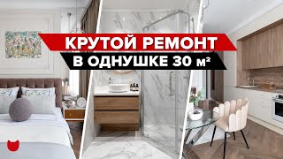 🔥 КРАСИВО не значит ДОРОГО Удобная ОДНУШКА 30 м² Ремонт с дизайнером интерьера Рум тур imr374 [upl. by Orteip98]