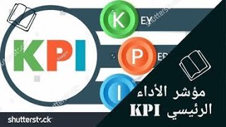 مؤشر الآداء الرئيسي KPI [upl. by Geordie]