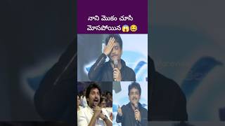 మహా దారుణం ఉంటాడు నాని nani nagarjuna maroview [upl. by Lolande961]