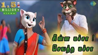 Chinna Machan Video  Charlie Chaplin 2 Tom version [upl. by Kere]